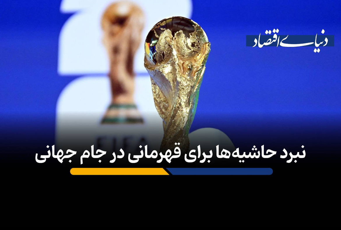 نبرد حاشیه‌ها برای قهرمانی در جام جهانی