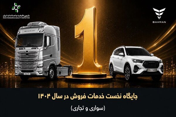 گروه بهمن در ارزیابی خدمات فروش سال ۱۴۰۴ صدرنشین شد