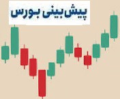 پیش بینی هفته تمام سبز و مثبت بورس و تحلیل تکنیکال شاخص