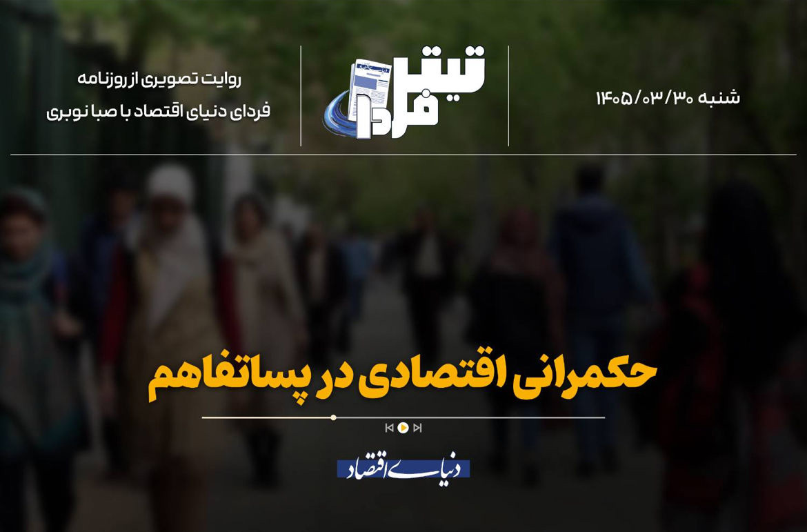 حکمرانی اقتصادی در پساتفاهم