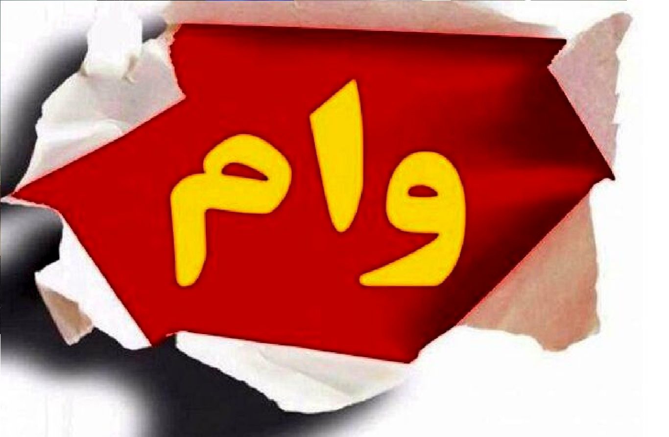 این افراد وام ۲۰۰ میلیون تومانی دریافت می‌کنند + شرایط دریافت