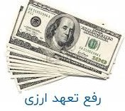 ۶ میلیارد یورو تعهدات ارزی منقضی شده اشخاص حقیقی و حقوقی وصول شد