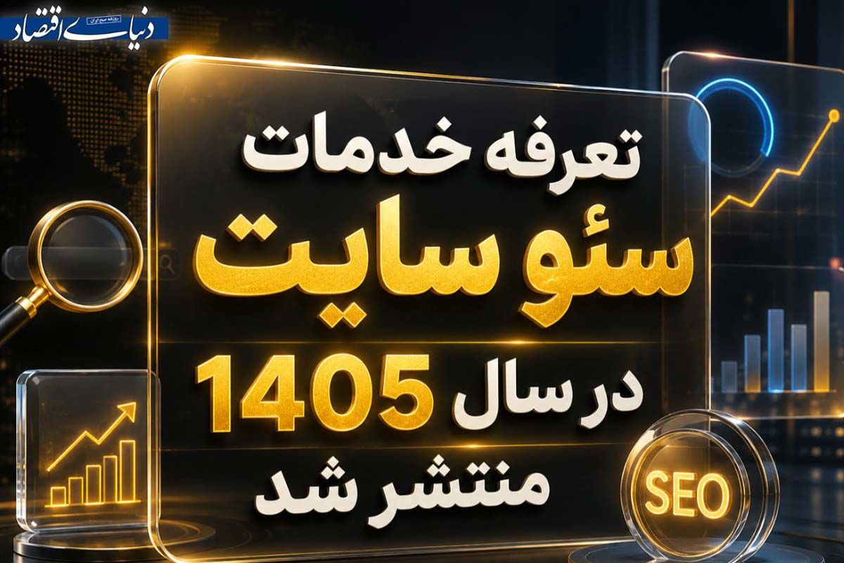 شرکت خدمات سئو سایت در تهران: تعرفه ۱۴۰۵