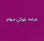 دو مالک حقوقی فروشنده بلوک تجمیعی ۶۹.۹ درصدی "ومشان" شدند