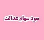 سهامداران منتظر اعلام نحوه آزادسازی سهام عدالت باشند