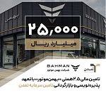تامین مالی ۲.۵ هزار میلیاردی بهمن‌موتور با تعهد پذیره‌نویسی و بازارگردانی تمدن