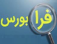 دو متغیر سهام فرابورسی برای سهولت معاملات اصلاح شد