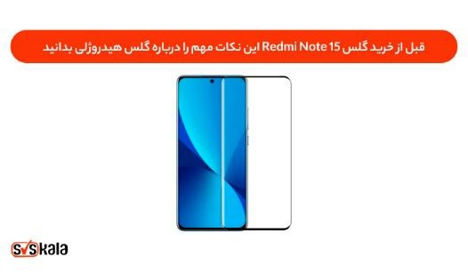 قبل از خرید گلس Redmi Note ۱۵ این نکات مهم را درباره گلس هیدروژلی بدانید