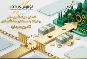 لوتوس پارسیان تسهیل‌گر تأمین مالی بنگاه‌ها با ساختارهای بهینه و نرخ رقابتی