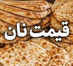قیمت نان در تهران از دیروز گران شد
