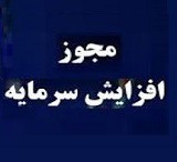 مجوز افزایش سرمایه ۱۴ تا ۴۹۸ درصدی پنج شرکت صادر شد