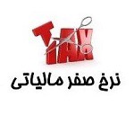 رفع ابهام از نحوه اعمال نرخ صفر مالیاتی فعالیت‌های تولیدی و معدنی
