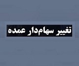 تغییر سهامدار عمده "وبوعلی" با واگذاری درون گروهی ۳۷.۸۶ درصد سهام
