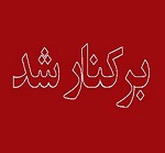 مدیرعامل "وصندوق" پس از گذشت ۶ ماه برکنار شد