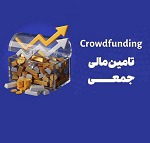 تامین مالی جمعی در فرابورس به ۴۰.۲ هزار میلیارد تومان رسید + برنامه‌ها