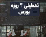 تعطیلی بورس یا ادامه فعالیت در سه روز اول هفته آینده امروز مشخص می شود