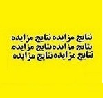اختلال بانکی مزایده فروش ملک "وسکاب" را بی نتیجه کرد