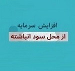 افزایش سرمایه ۶۷ درصدی بانک بورسی از سود انباشته