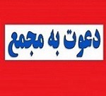 ۱۸ شرکت دیگر به مجمع می روند/ زمان افزایش سرمایه ۹۱ درصدی