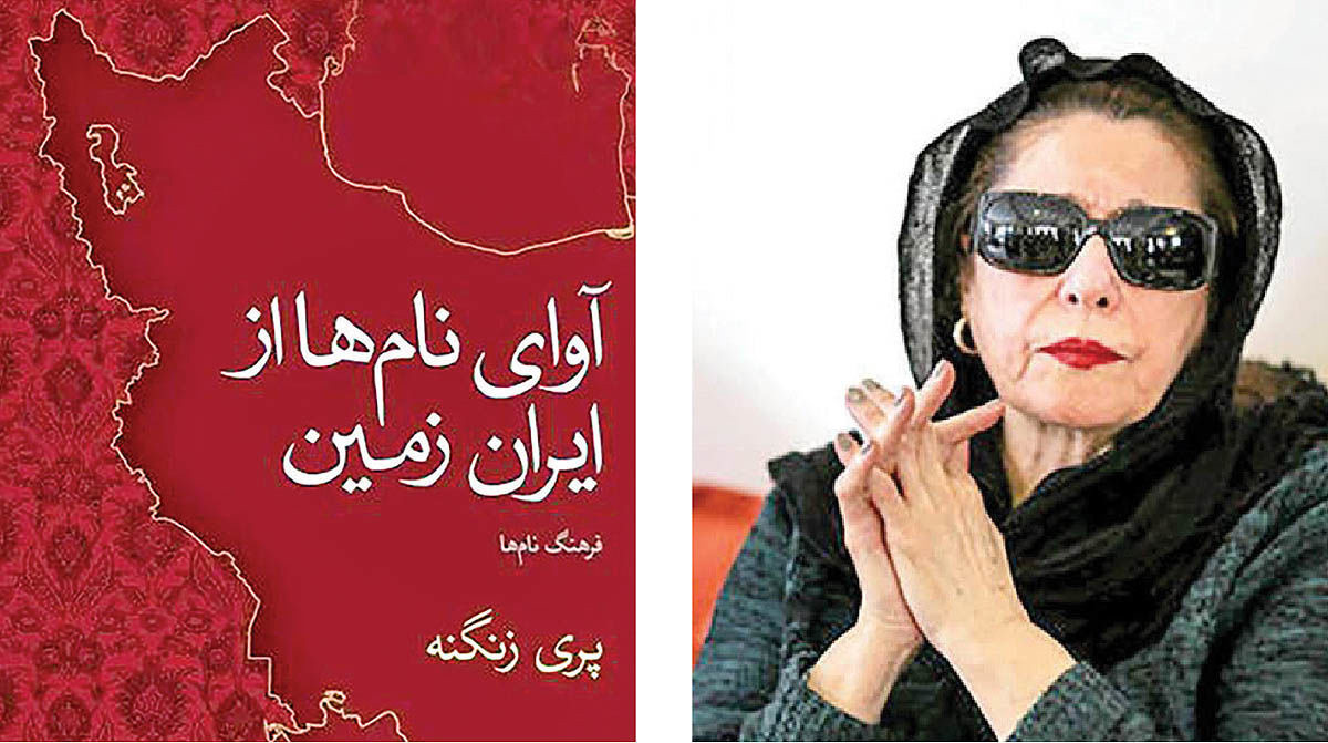 روایت پری‌ زنگنه از «نام‌های ایرانی»