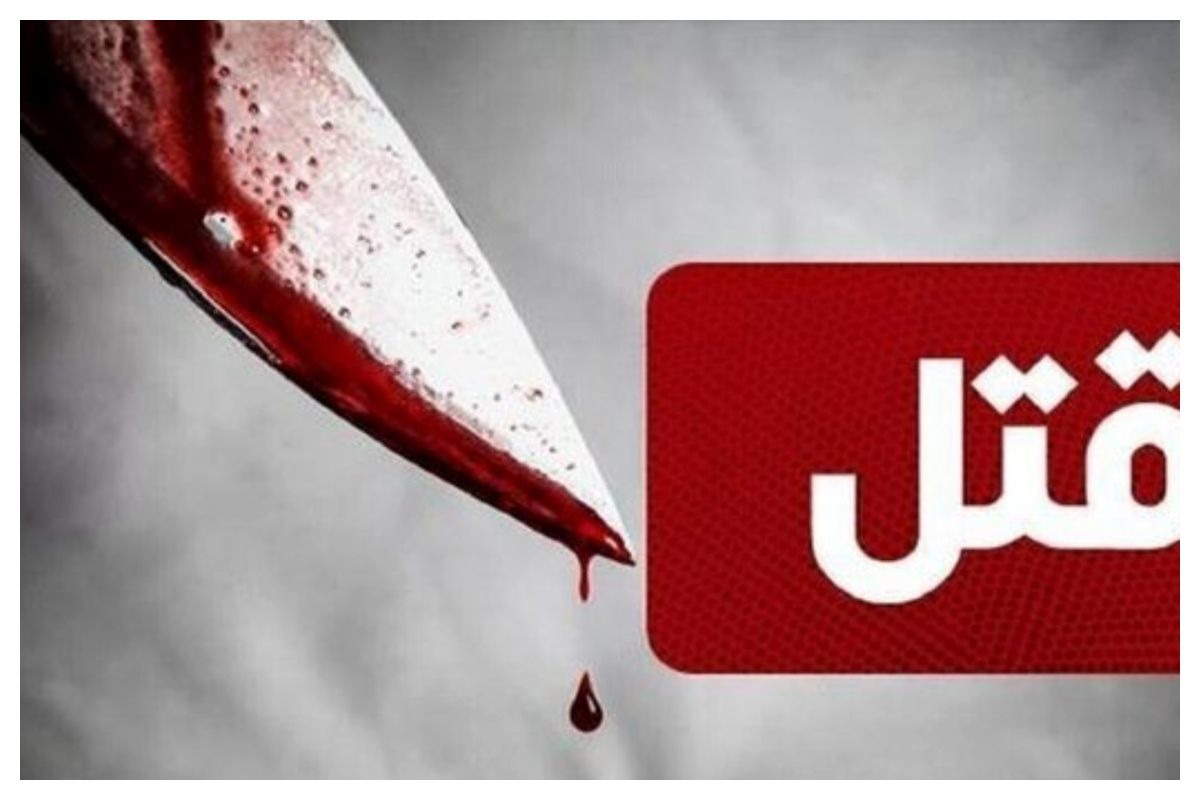 قتل فجیع دو نفر در یک نزاع خانوادگی در زنجان