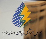 ۷ عضو حقوقی هیات مدیره بورس انرژی انتخاب شدند