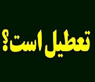تعطیلی یا ادامه فعالیت بورس ها در دو روز اول هفته آینده به جمع بندی نرسیده