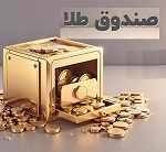 آغاز پذیره نویسی سه روزه صندوق جدید طلا از فردا در بورس کالا