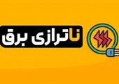 پیش بینی مرکز پژوهش‌ های مجلس از وضعیت ناترازی برق در تابستان