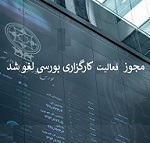 بورس همه مجوزهای کارگزاری راهبرد سرمایه گذاری ایران را باطل کرد