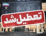 بازار سرمایه در سه روز اول هفته آینده تعطیل شد/ سه شنبه اولین روز کاری