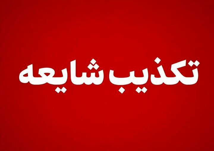 دفن امانتی پیکر رهبر شهید انقلاب در حرم حضرت معصومه(س) صحت ندارد