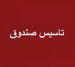 پیشنهاد تاسیس صندوق جدید با تضمین امنیت سرمایه‌گذاری در بورس