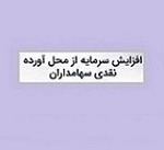 گام دوم افزایش سرمایه شرکت بورسی با ۲۶ درصد از مطالبات و آورده