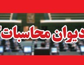 پرونده انحراف ۱۰۰۰ میلیارد تومانی بانک دولتی به دادسرای دیوان محاسبات ارجاع شد