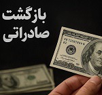نرخ بازگشت ارز صادراتی تا ۳۱ مرداد به ۶۰ درصد کاهش یافت
