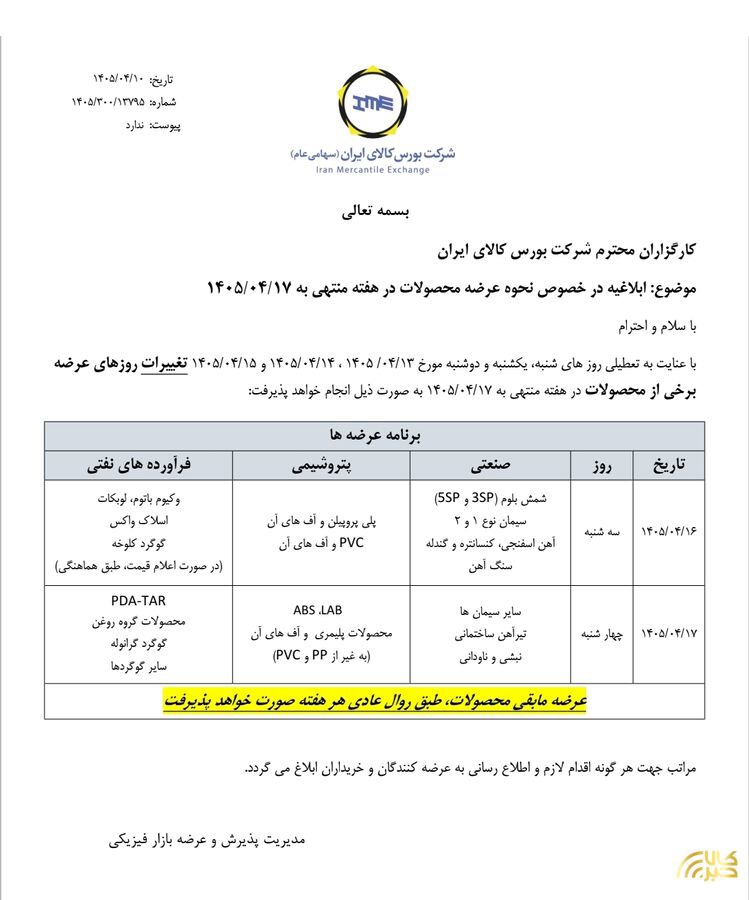ابلاغیه بورس کالای ایران درخصوص نحوه عرضه محصولات در هفته منتهی به ۱۷ تیر