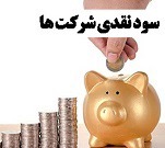 سود نقدی "ومهان" یک روز پس از مجمع واریز می شود