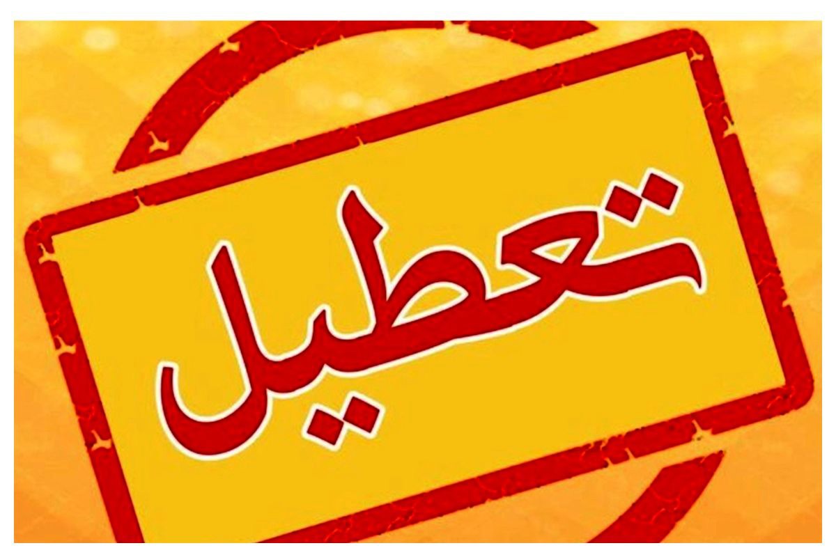 بخشنامه تعطیلات مراسم تشییع رهبر شهید انقلاب به دستگاه‌های اجرایی ابلاغ شد