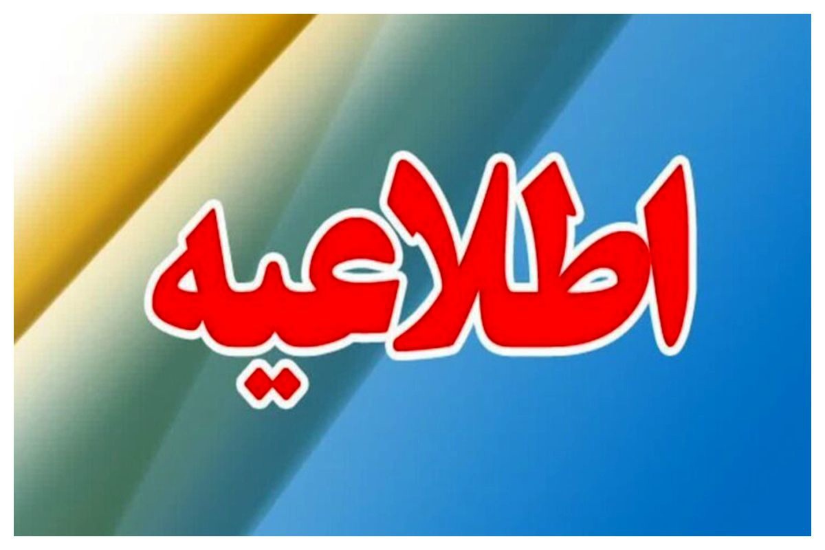 اطلاعیه شماره ۲ قرارگاه تشییع رهبر شهید انقلاب در تهران