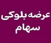 عرضه ۱۰ درصد از سهام بانک خصوصی این بار به ارزش ۱۱.۷ هزار میلیارد تومان