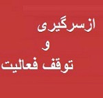 شفاف سازی "پارس" درباره توقف و ازسر گیری تولید سه واحد