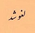 عرضه امروز بلوک تجمیعی ۶۹.۹ درصدی "ومشان" لغو شد