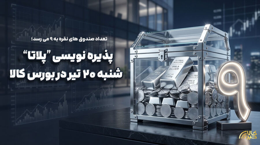 «پلاتا» در راه است/ پذیره‌نویسی از شنبه ۲۰ تیر در بورس کالا