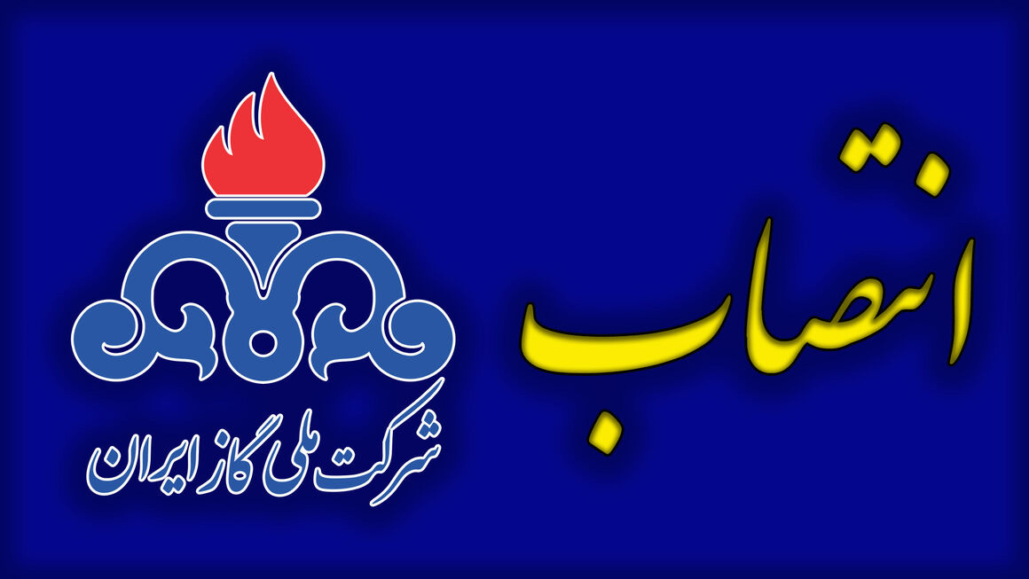 رئیس هسته گزینش شرکت ملی گاز ایران منصوب شد