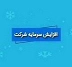 برنامه افزایش سرمایه فوق سنگین ۱۰.۳ هزار و ۲۱ درصدی دو شرکت