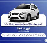 آغاز فروش مشارکت در تولید محصول سایپا از فردا