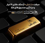 سبقت "تابش" از سکه، طلای ۱۸ عیار و میانگین صندوق‌های طلا