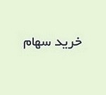 کاهش ۱۵ هزار میلیاردی معامله "ومهان" بابت خرید ۵ درصد سهام تابان فردا