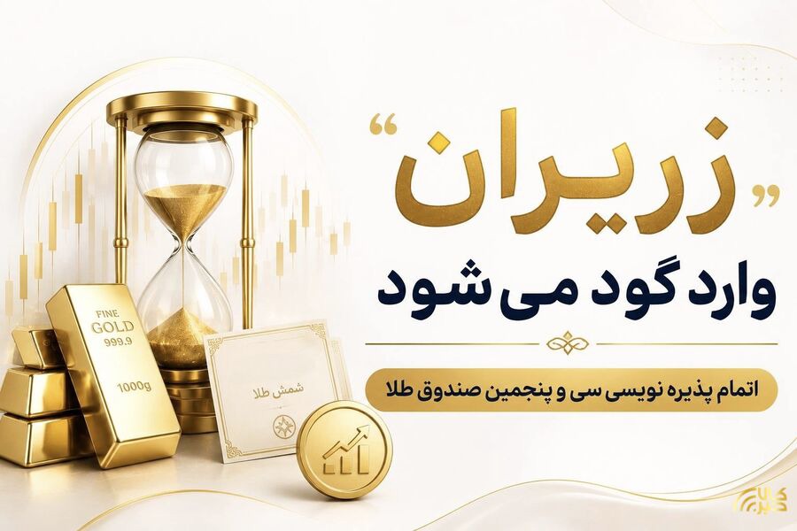 «زریران» وارد گود می‌شود